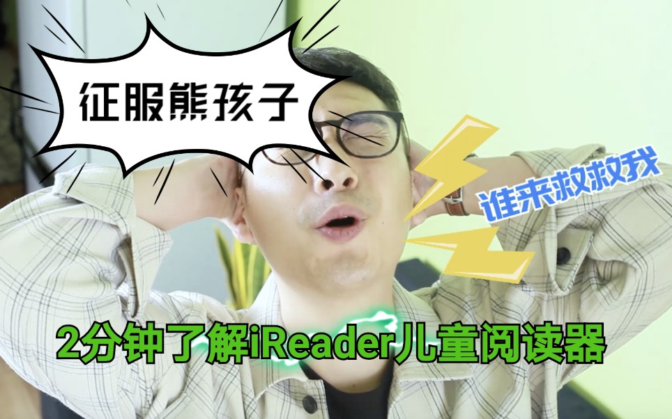 [图]征服熊孩子！两分钟了解掌阅iReader儿童阅读器