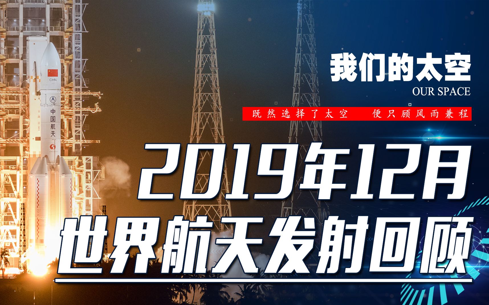 【发射日志】2019年12月世界航天发射记录哔哩哔哩bilibili