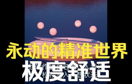 永动的精准世界，让大人孩子都极度舒适！
