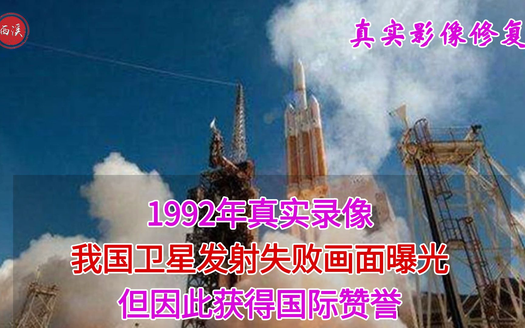 1992年真实录像,我国卫星发射失败,反而赢得更高的国际声誉哔哩哔哩bilibili