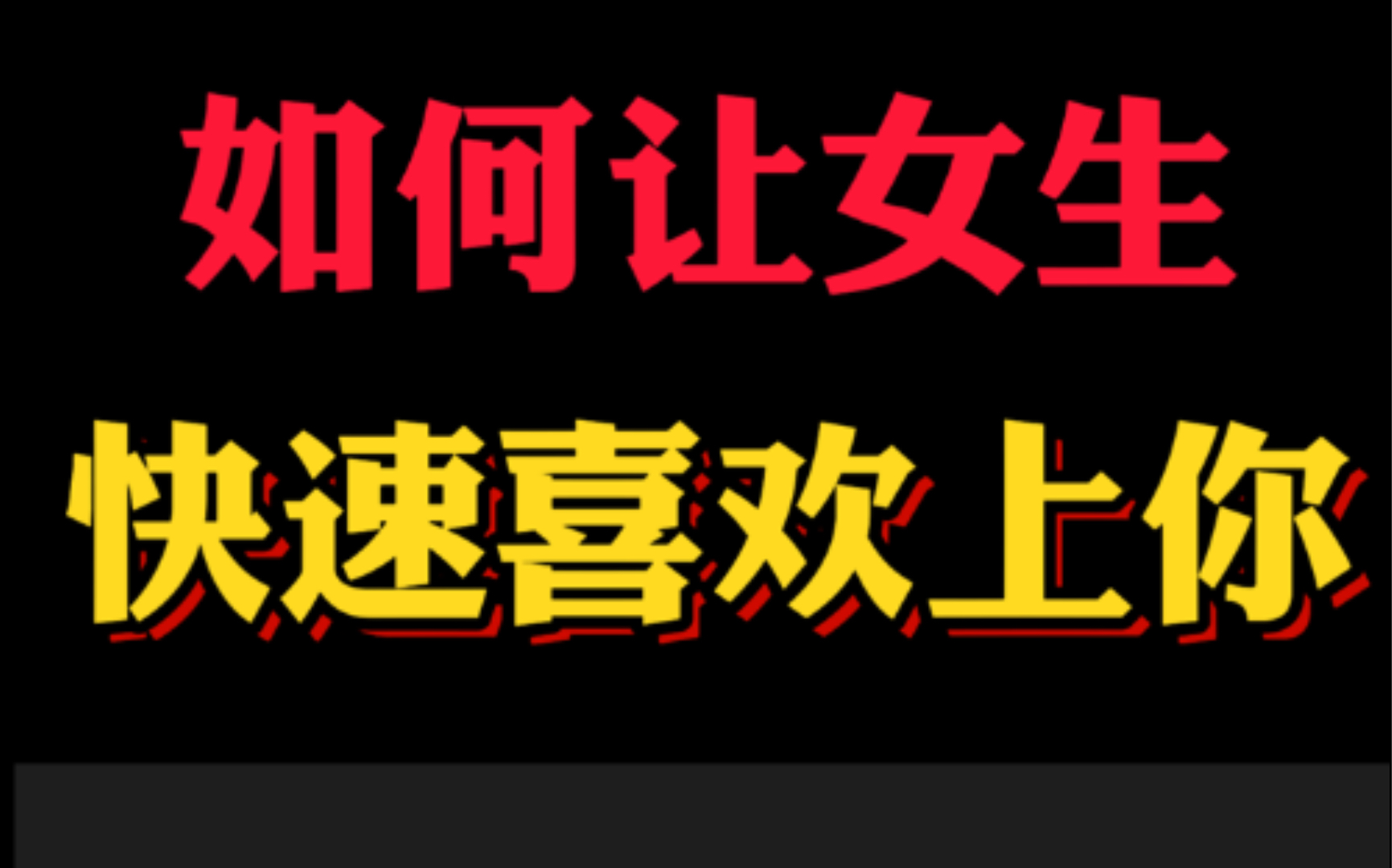 如何让女生快速喜欢上你哔哩哔哩bilibili