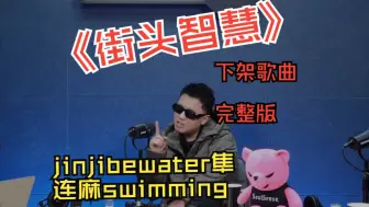 Download Video: jinjibewater隼&连麻swimming 下架歌曲《街头智慧》，完整版!