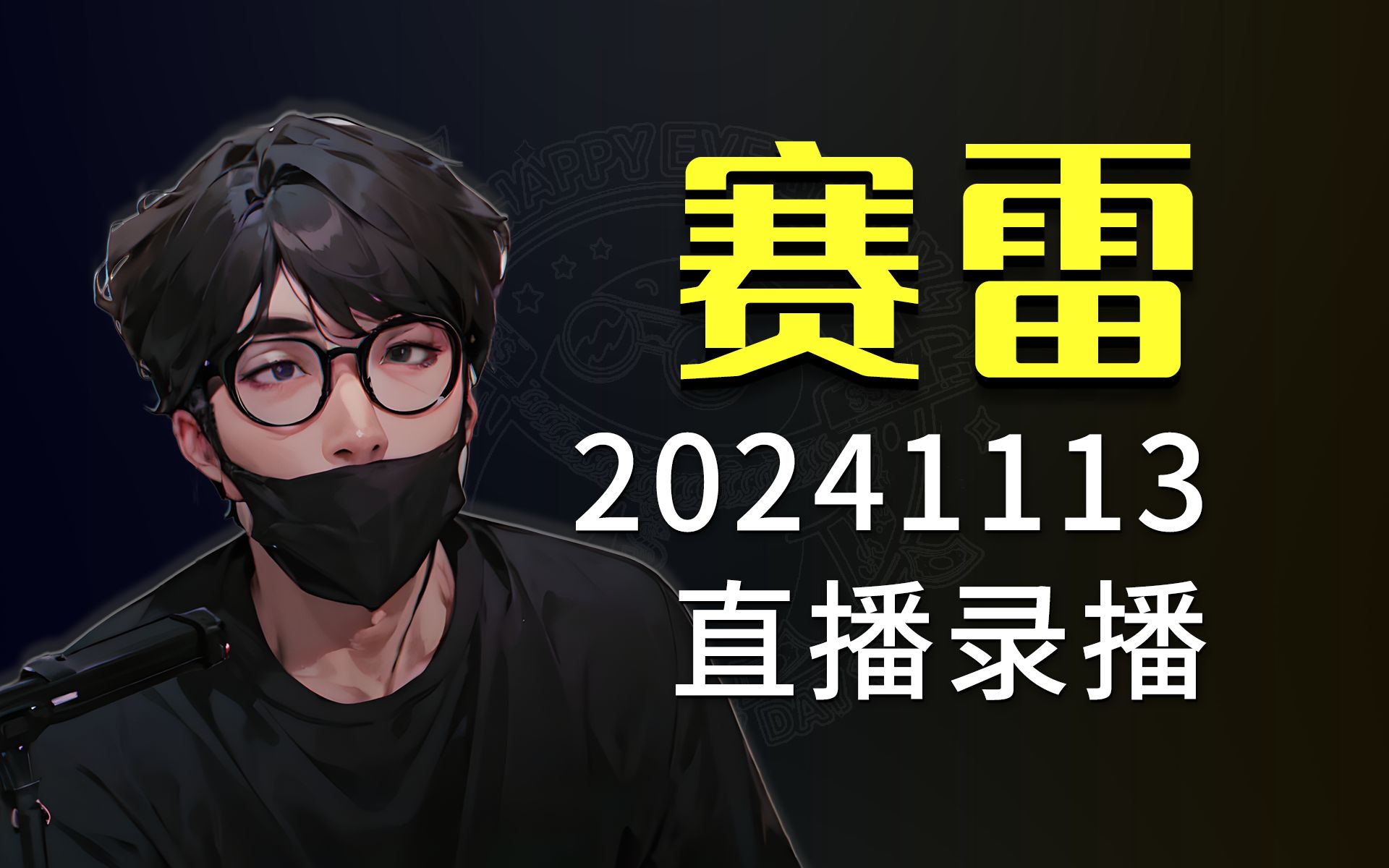 【赛雷】20241113 录播 赛雷三分钟 B站直播回放 全片绝无断章取义 字幕版哔哩哔哩bilibili