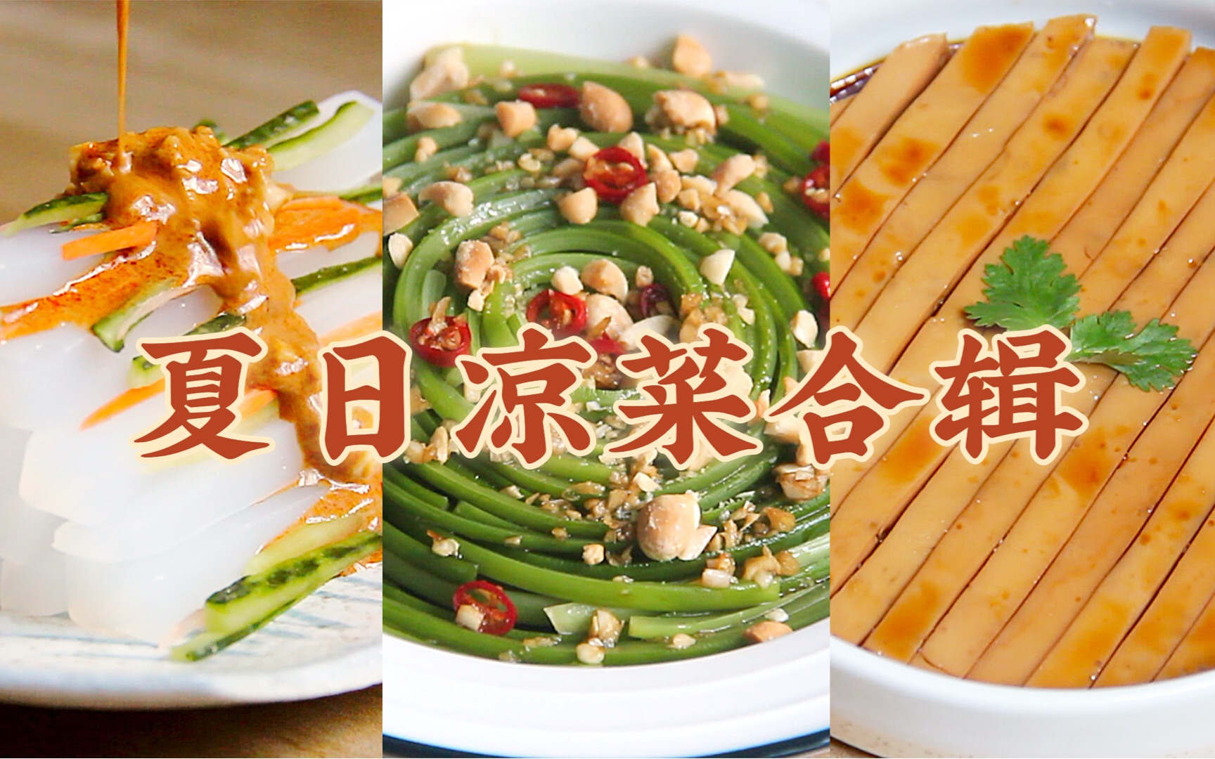 「凉菜」统治餐桌的季节到啦!夏天干饭、拒绝暴汗!做法简单又下饭的「凉菜」快收好~哔哩哔哩bilibili