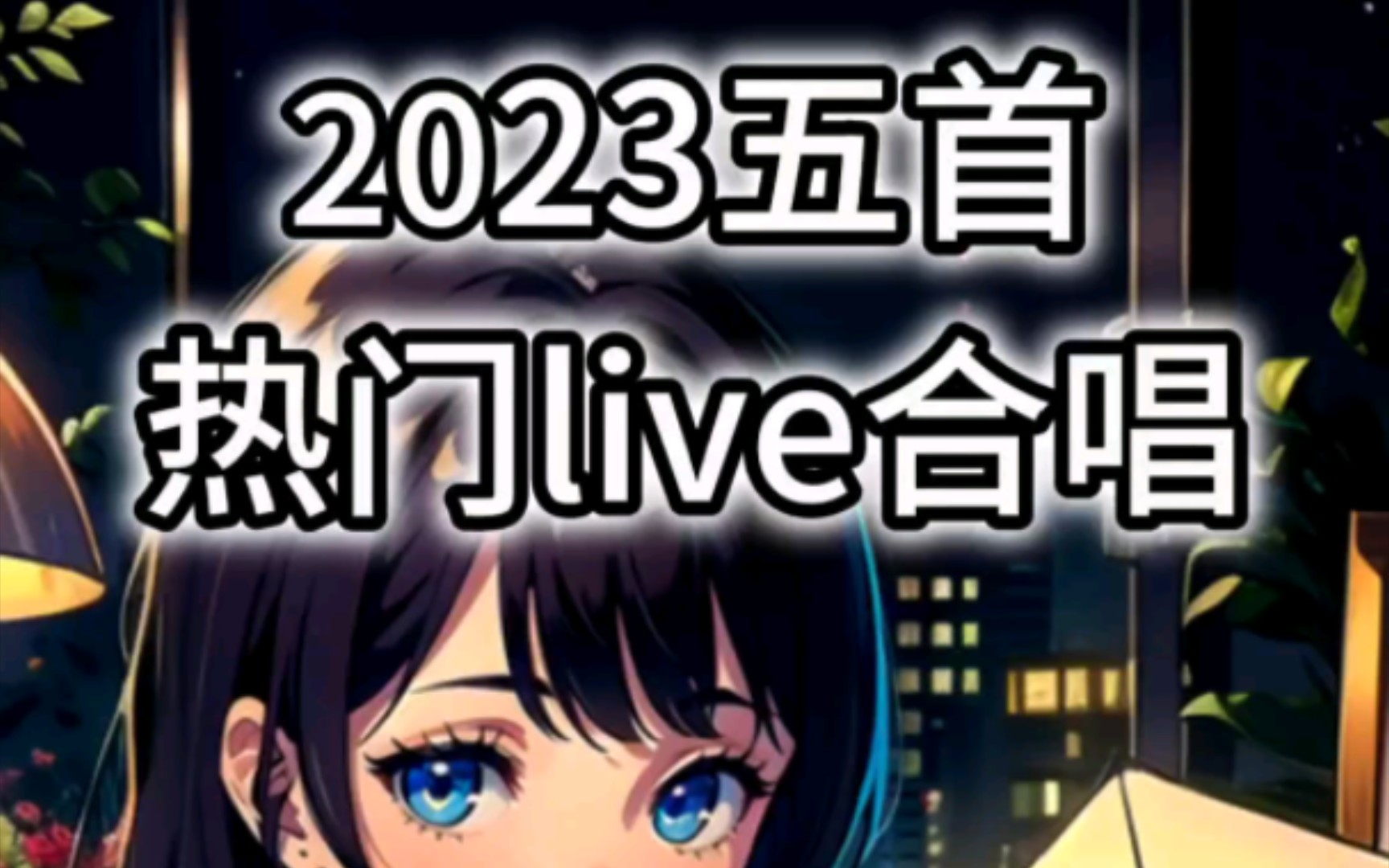 [图]2023五首热门歌曲live合唱版