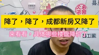 降了，降了，成都的新房8月又降了，来看看，哪些地方的房子降了！