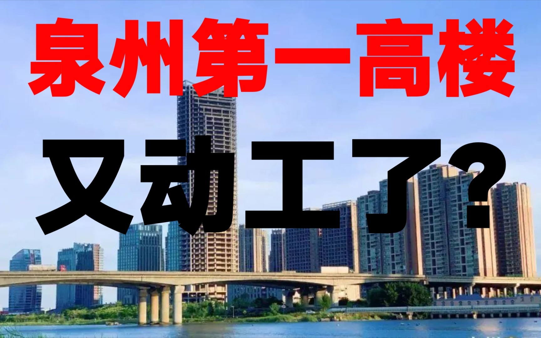 【泉州】泉州第一高楼进展如何?据悉已被国企接收,项目重新建设,为晋江南岸滨江商务区添置一道亮丽风!哔哩哔哩bilibili