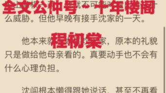 热门推荐小说《程初棠沈闯》在线阅读程初棠沈闯言情《程初棠沈闯》哔哩哔哩bilibili