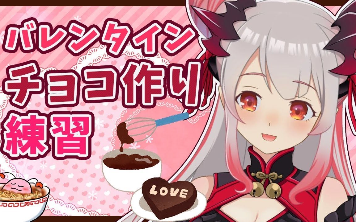 【生肉】【周防パトラ】【ハニスト】【緊急お料理枠】手作りチョコを
