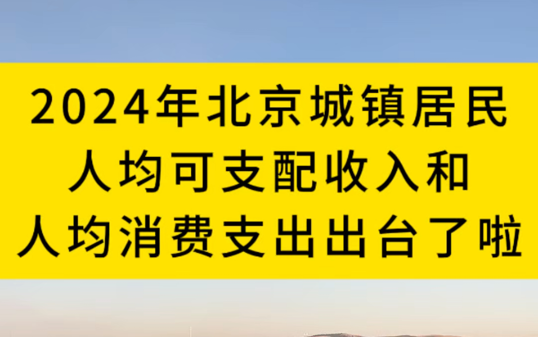 2024年北京城镇居民人均可支配收入和人均消费支出出台啦!#交通事故赔偿 #法律常识 #北京城镇居民人均可支配收入和人均消费支出#法律咨询 #北京太首...