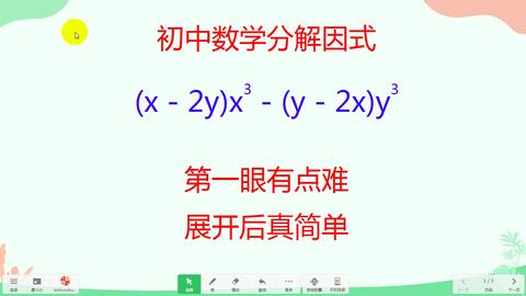 初中数学分解因式 第一眼有点难 展开后真简单 哔哩哔哩