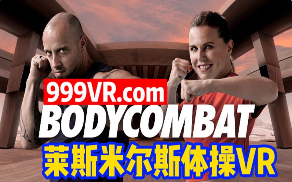 oculusquest遊戲vr健身萊美有氧拳擊訓練lesmillsbodycombat