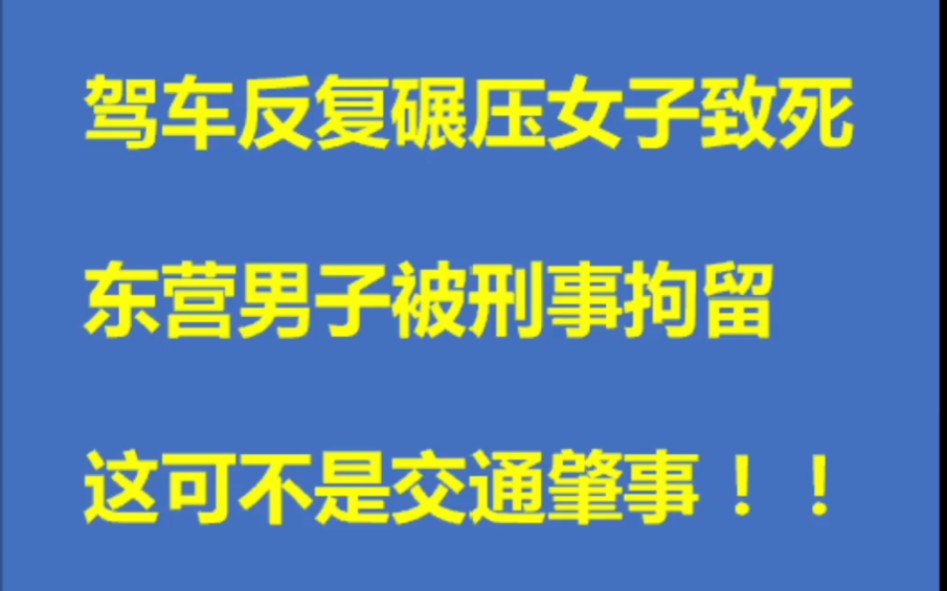 山东东营男子驾车反复碾压倒地女子被刑拘,这可不是交通肇事!哔哩哔哩bilibili