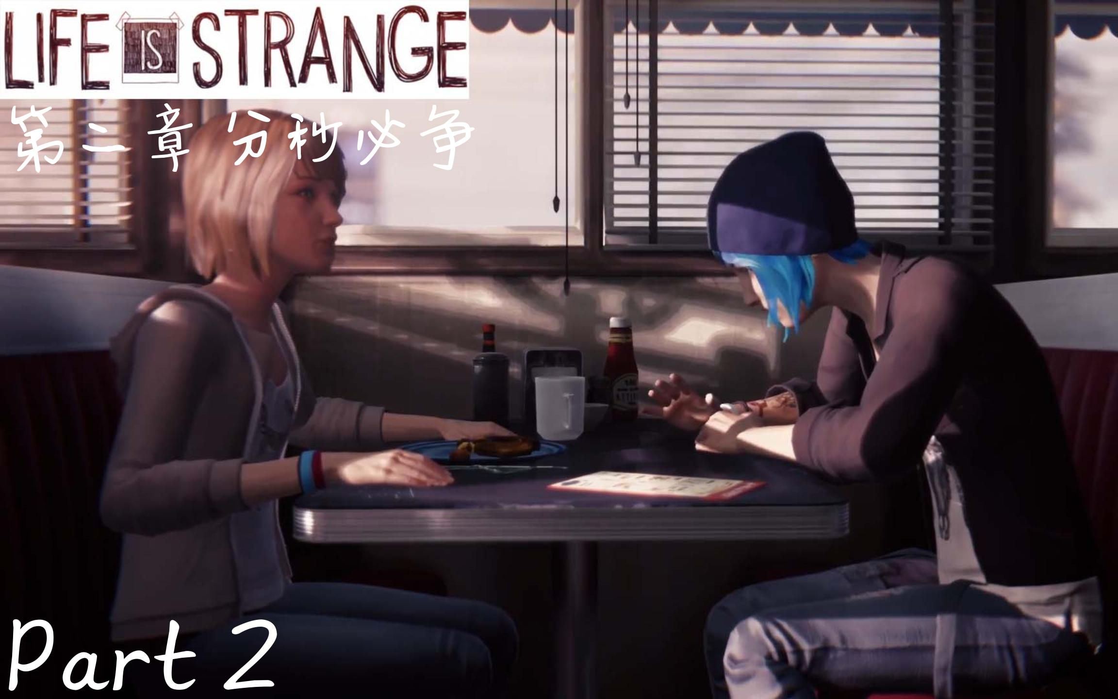 [图][Life is Strange Remastered 奇异人生:重制版] 第二章 分秒必争Part 2 Max在餐厅里为Chloe尽情展现自己的超能力