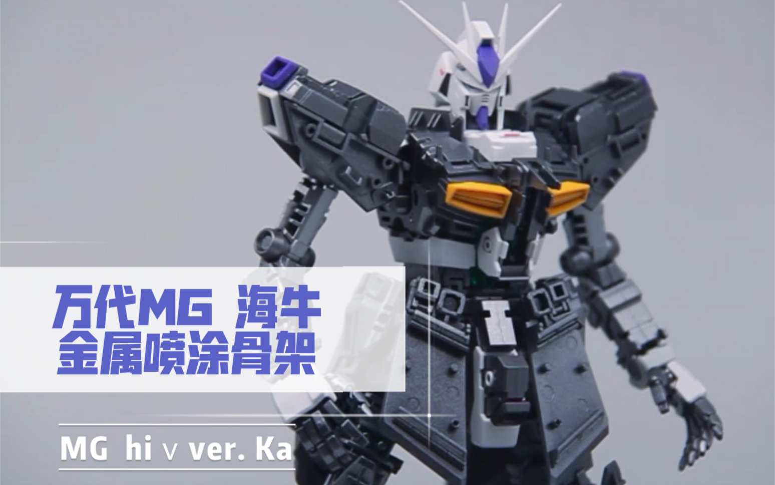 万代mg 卡版 海牛 hi ν 高达 ver. ka 金属骨架喷涂