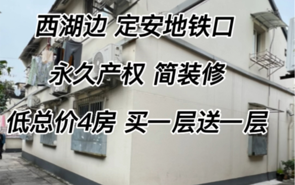 西湖边800米,定安路地铁口旁,永久产权房,低总价4房,简单装修,𐟉‘️配点东西即可入住,买一层送一层,还有个小露台,28.52方,总价198万,满...