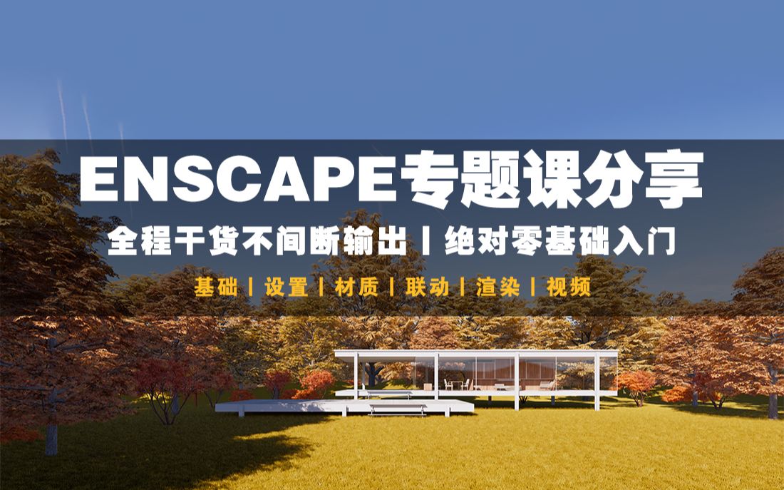 【Enscape专题课】 软件设置 图像设置持续更新中~哔哩哔哩bilibili