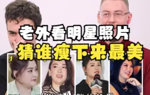 Download Video: 【老外的反应】老外看明星照片，猜谁瘦下来最美？钟欣潼增肥减肥颜值都封神