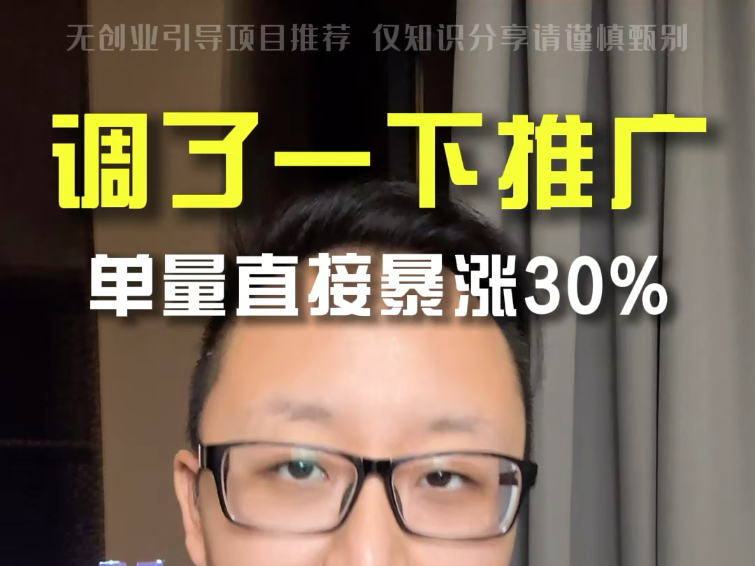 调了一下点金推广,单量直接暴涨30%哔哩哔哩bilibili