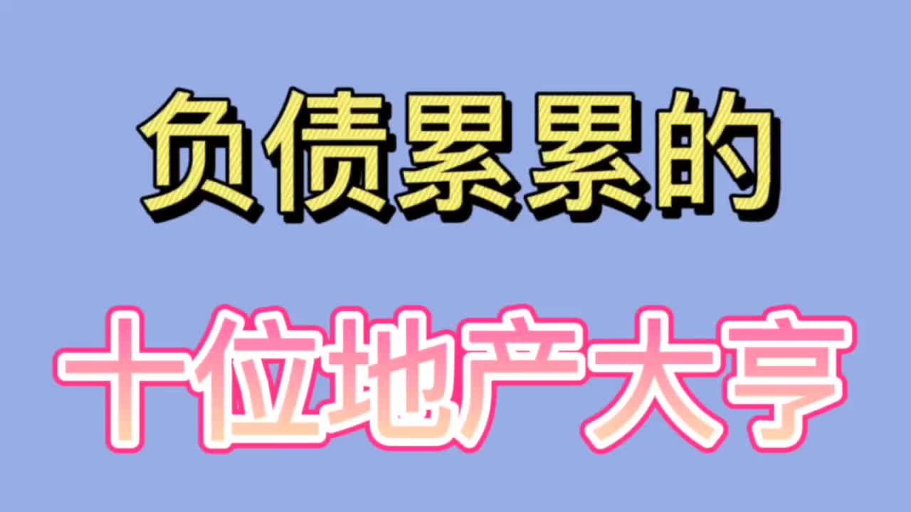负债累累的十位地产大亨有人欠上万亿是咱老百姓几辈都赚不来的