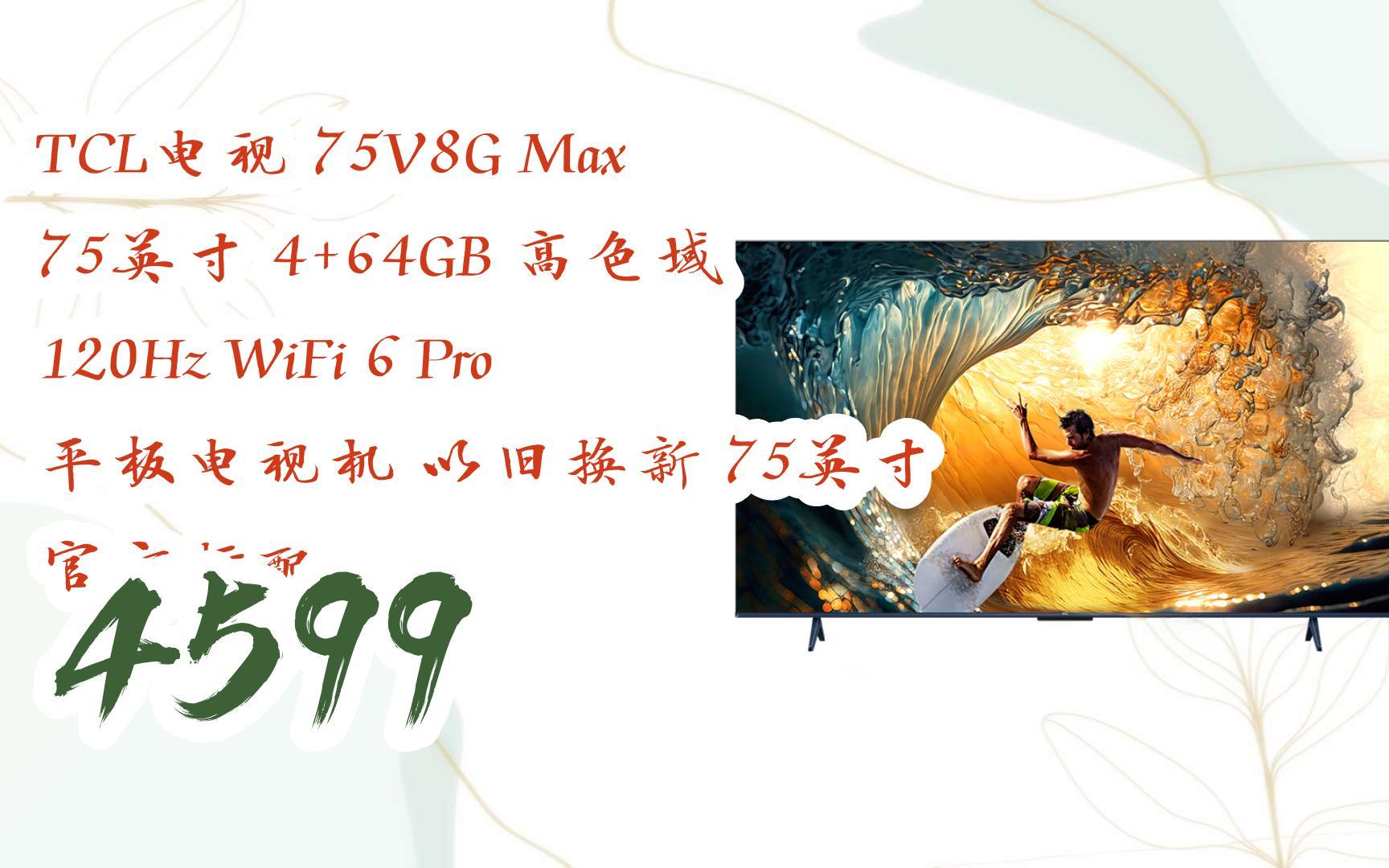 【折扣享不停】tcl电视 75v8g max 75英寸 4 64gb 高色域 120hz wifi