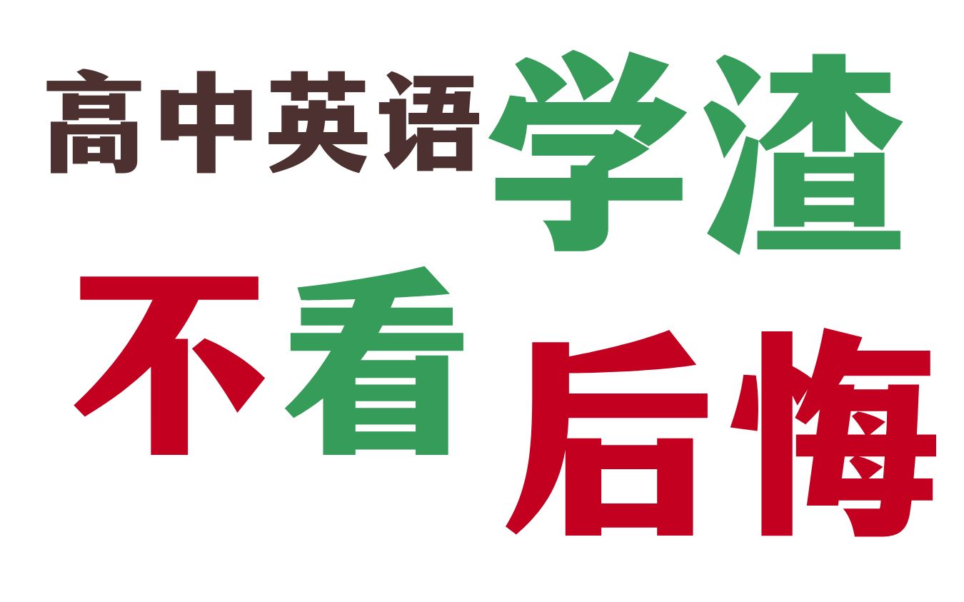 【合集】高中英语学渣快速提分课|方法+资料=你分有了哔哩哔哩bilibili