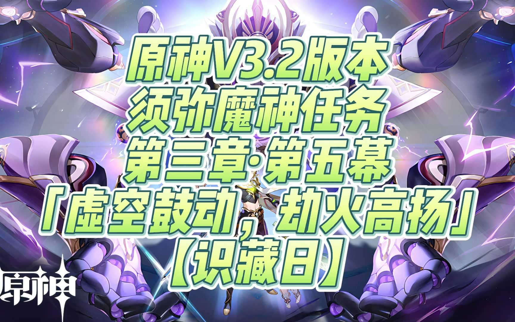 原神V3.2版本 须弥魔神任务 第三章ⷧ쬤𚔥𙕣€Œ虚空鼓动,劫火高扬」【识藏日】(纯享版)