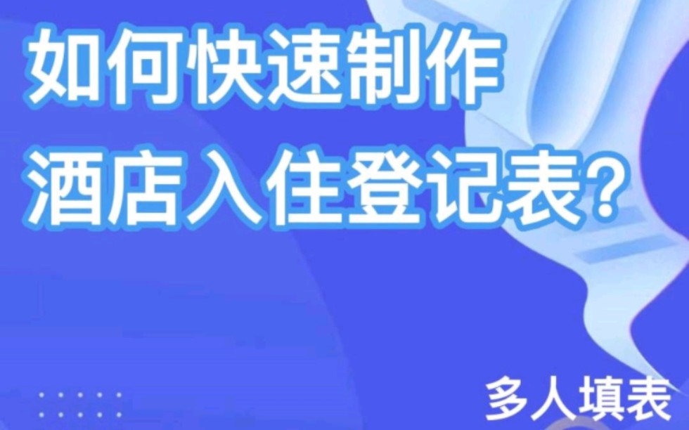 如何快速制作酒店入住登记表?哔哩哔哩bilibili