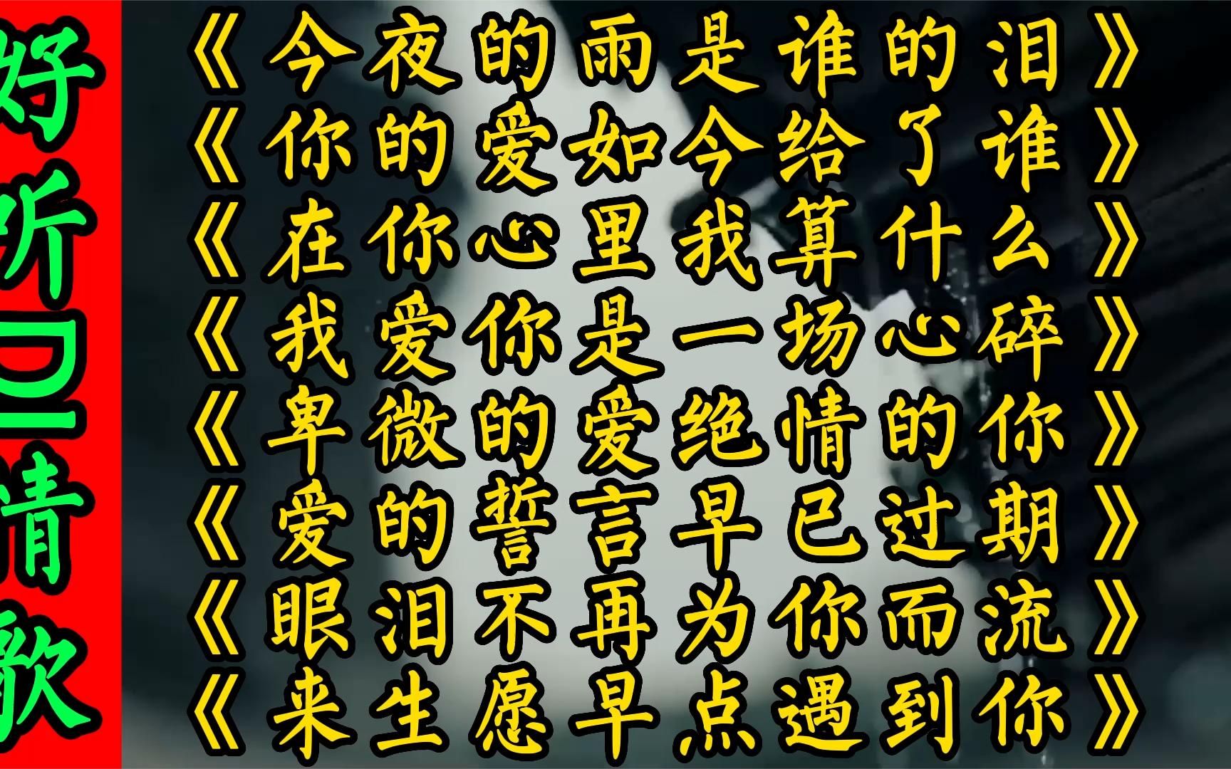 [图]伤感DJ《今夜的雨是谁的眼泪你的爱如今给了谁爱你是一场心碎》