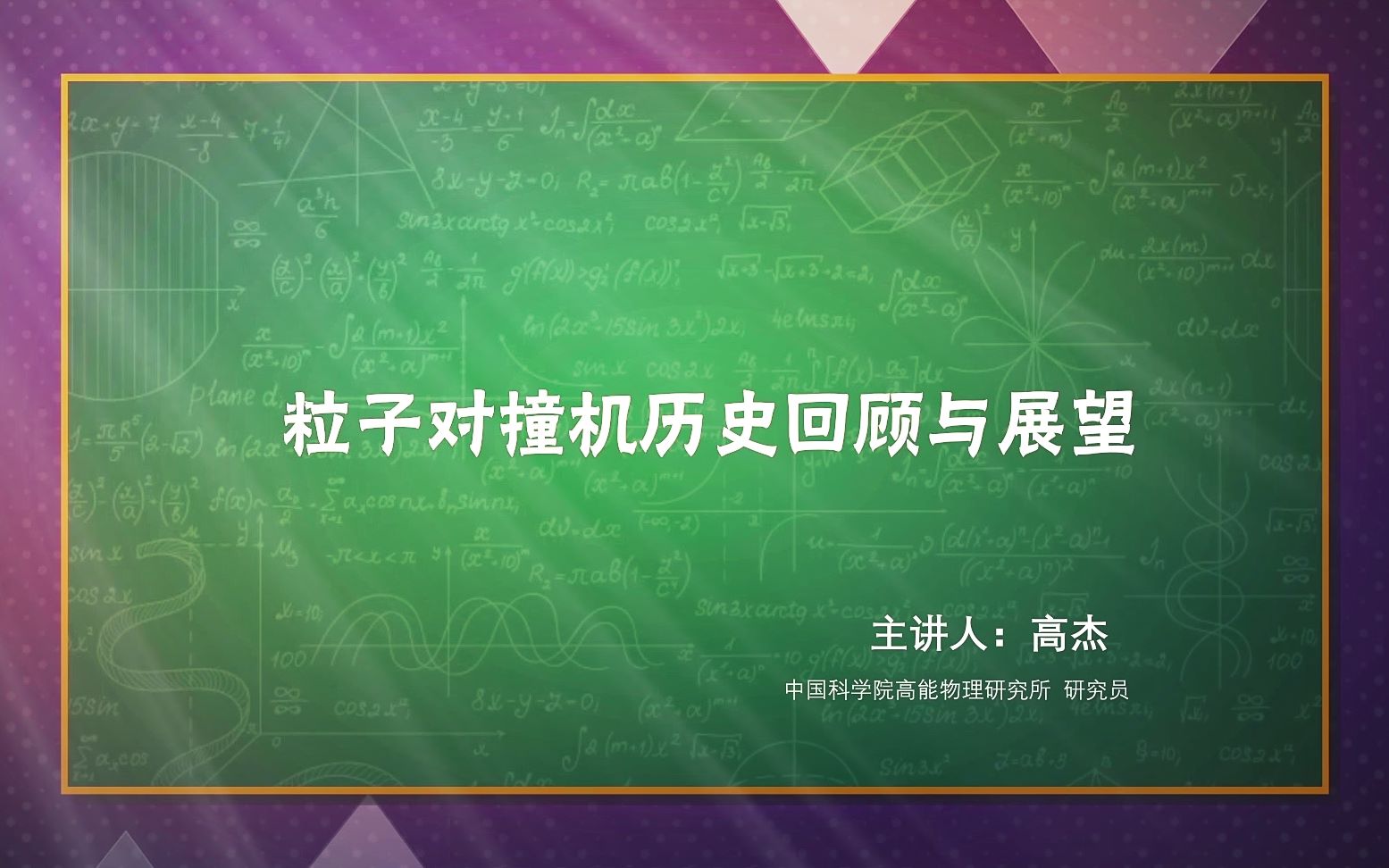 【小粒子 大宇宙】粒子对撞机历史回顾与展望高杰哔哩哔哩bilibili