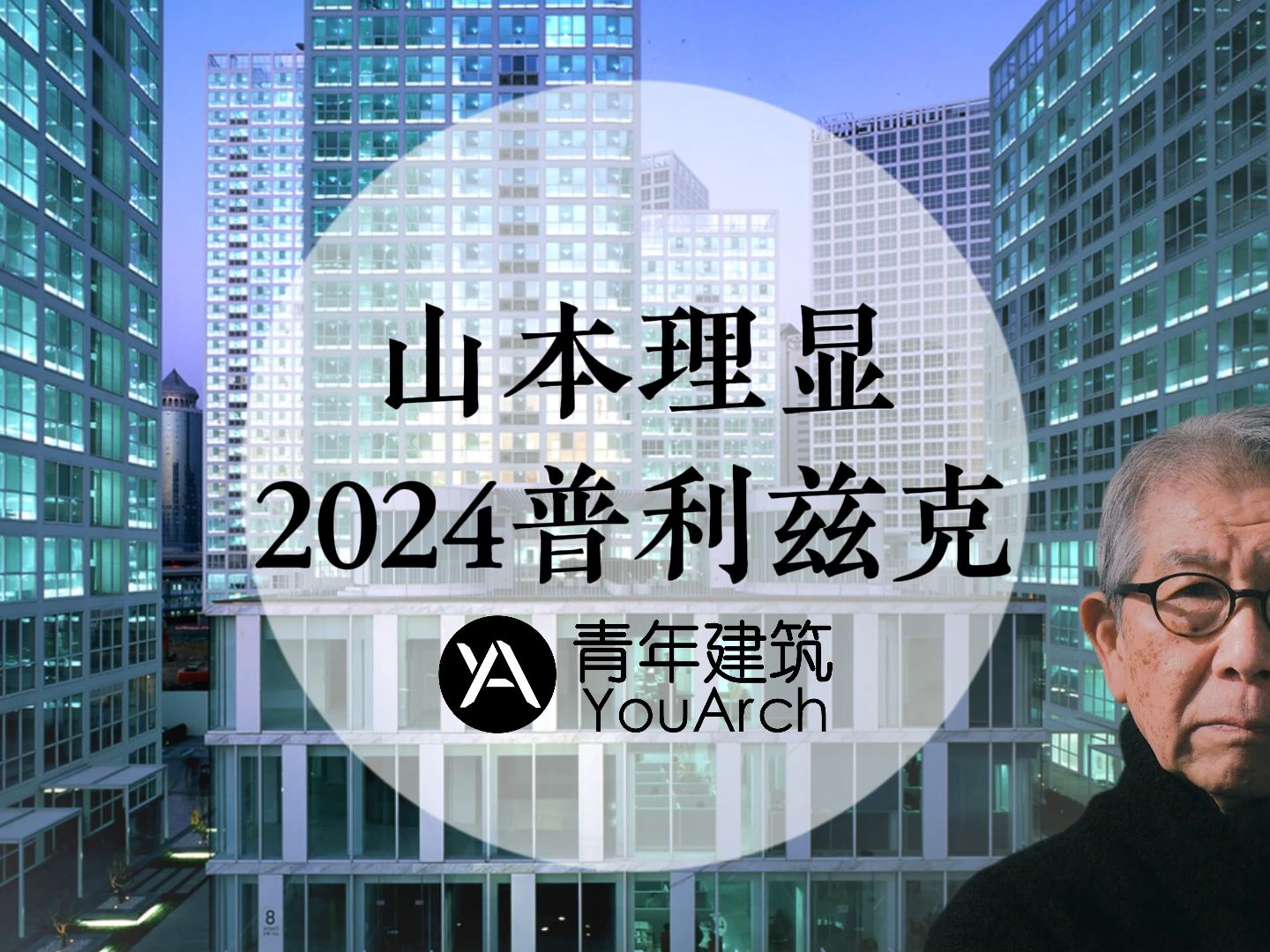 2024年普利兹克建筑奖得主山本理显哔哩哔哩bilibili