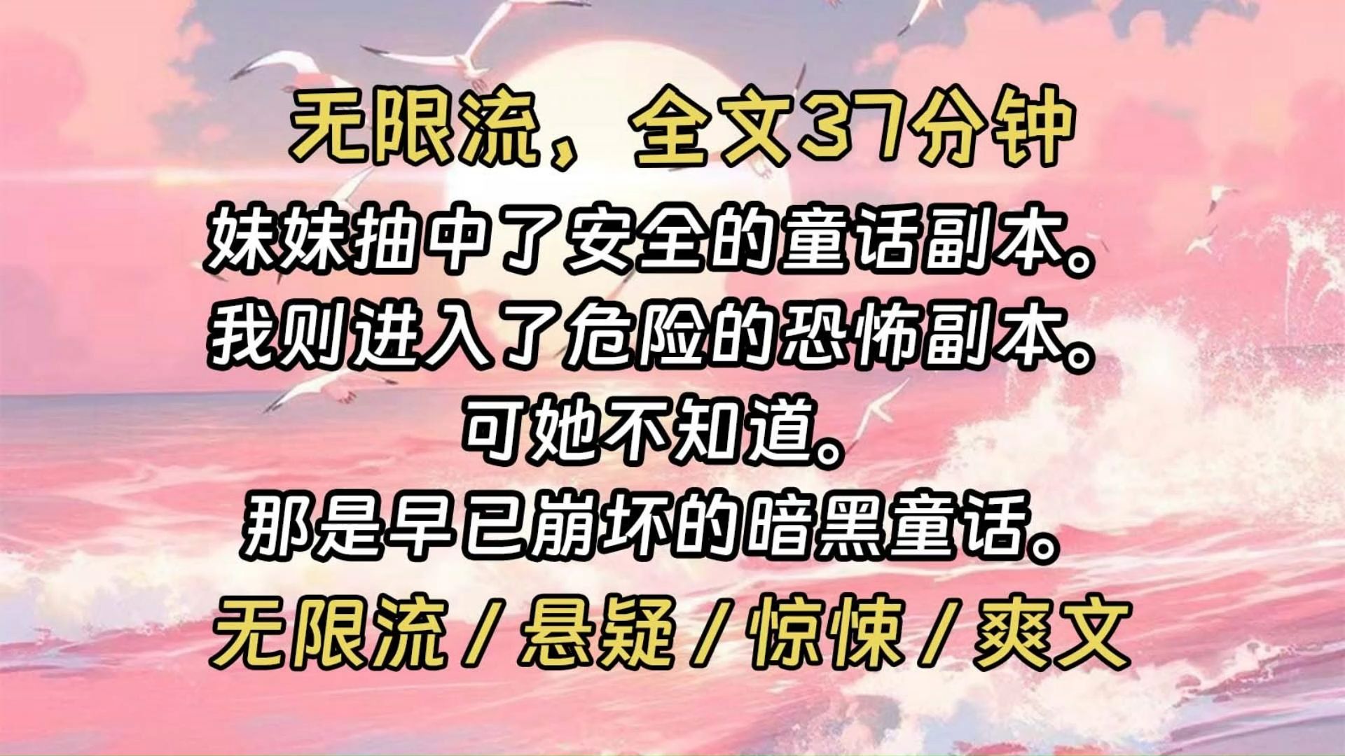 [图]【完结文】这个世界，成年要去副本历练。妹妹做手脚抽中安全的童话副本，我进入危险的恐怖副本。可恐怖副本只要遵循规则就能全身而退。她选中的，是早已崩坏的暗黑童话。