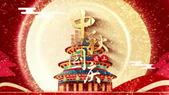 15中秋遇上国庆片头视频AE模板
