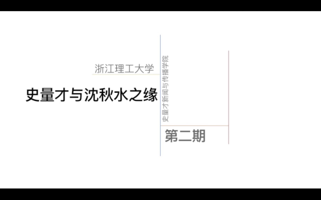 【寻三格旧迹,发历史新声】第二期:史量才与沈秋水之缘分哔哩哔哩bilibili