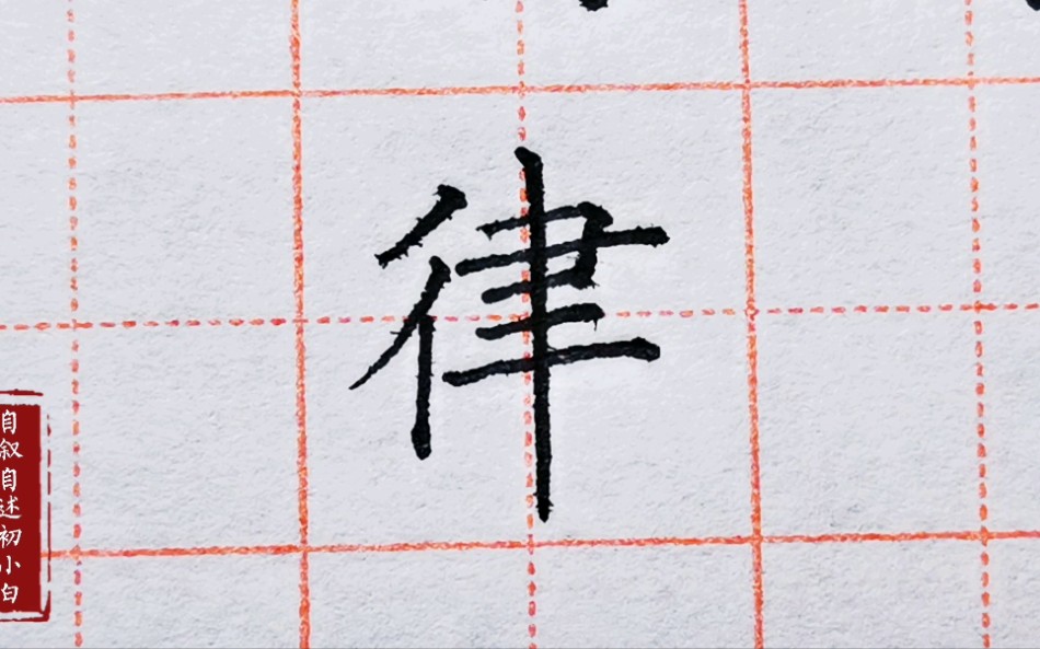 楷书练字“律”字,横画除了等级书写,还应注意这两个横画要等长哔哩哔哩bilibili