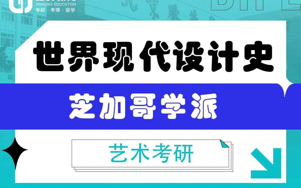 [图]「弘时硕博」2024艺术考研世界现代设计史——芝加哥学派