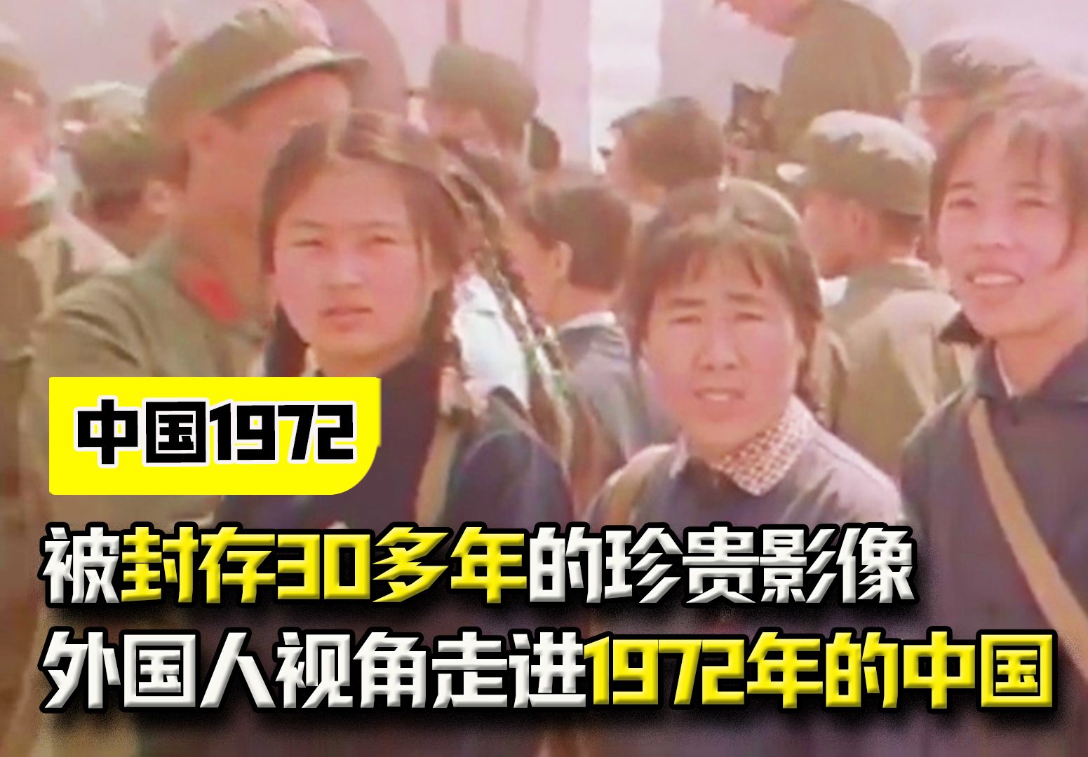 [图]被封存30多年的珍贵影像，通过外国人的视角，去走进1972年的中国