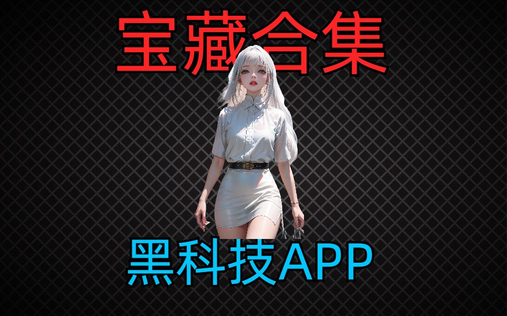 【宝藏合集】5个舍不得卸载的黑科技app!值得收藏!!!哔哩哔哩bilibili