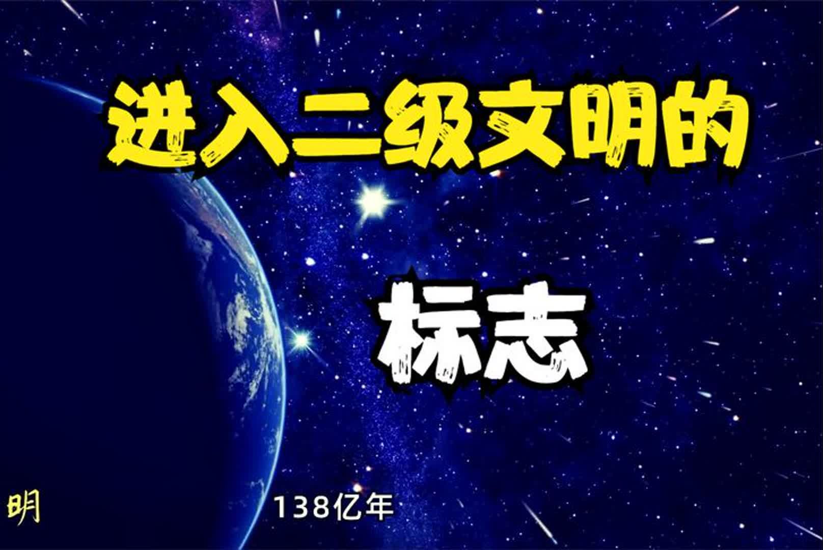 高等文明的最重要标志之一,一旦掌握, 人类将进入宇宙二级文明哔哩哔哩bilibili