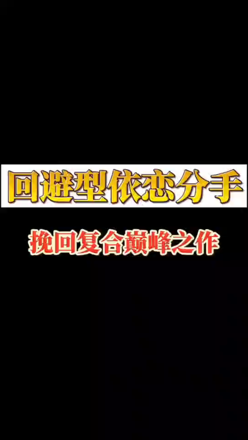 迴避型依戀愛人分手 挽回複合巔峰之作 挽回前任 分手