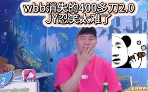 wbb消失的400多刀2.0，义父忍笑太艰难了！太有效果了【京城大师赛】