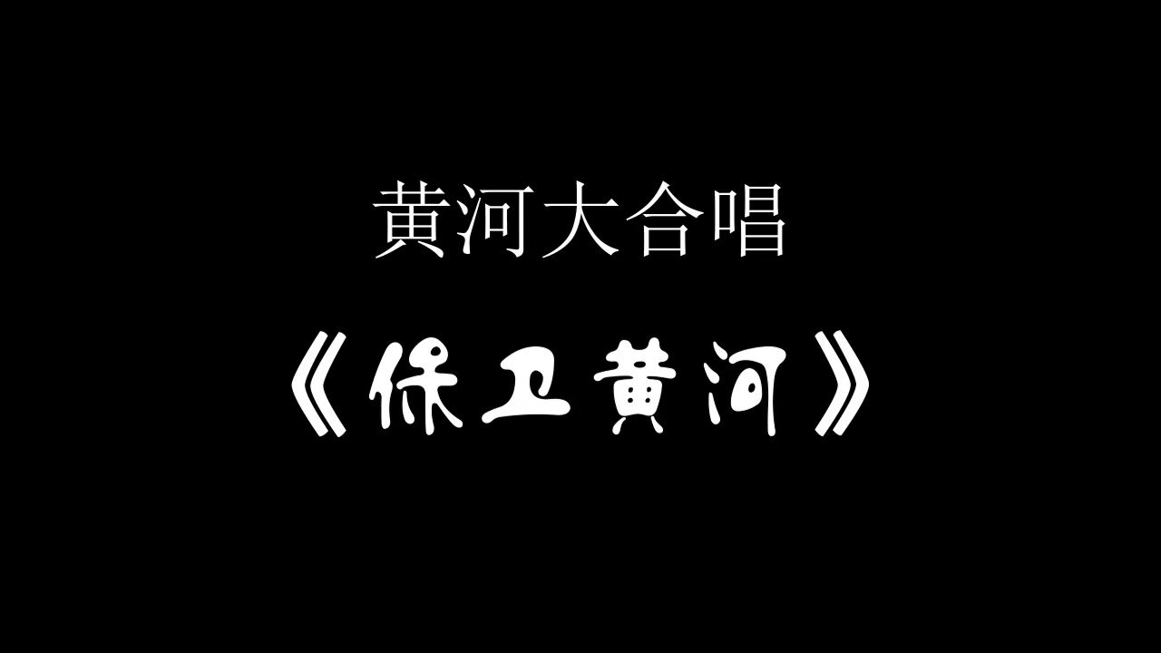 《保卫黄河》选自《黄河大合唱》合唱：中国交响乐团合唱团 指挥：李心草 演奏：中国交响乐团