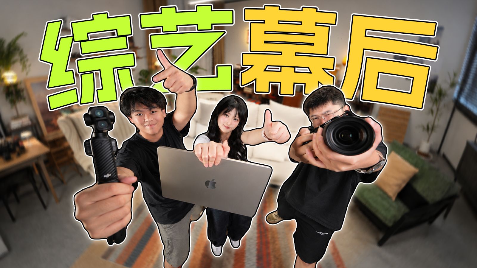 大学生也能做爆款综艺！从前期到后期低成本制作流程拆解