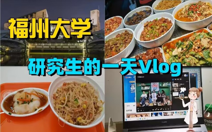 【福州大学25考研】上岸的生活之研究生的一天vlog!哔哩哔哩bilibili