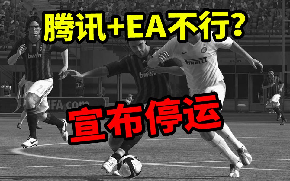 腾讯有难?代理的《FIFA Online3》国服6月7日停运【妖气山快讯】哔哩哔哩bilibili