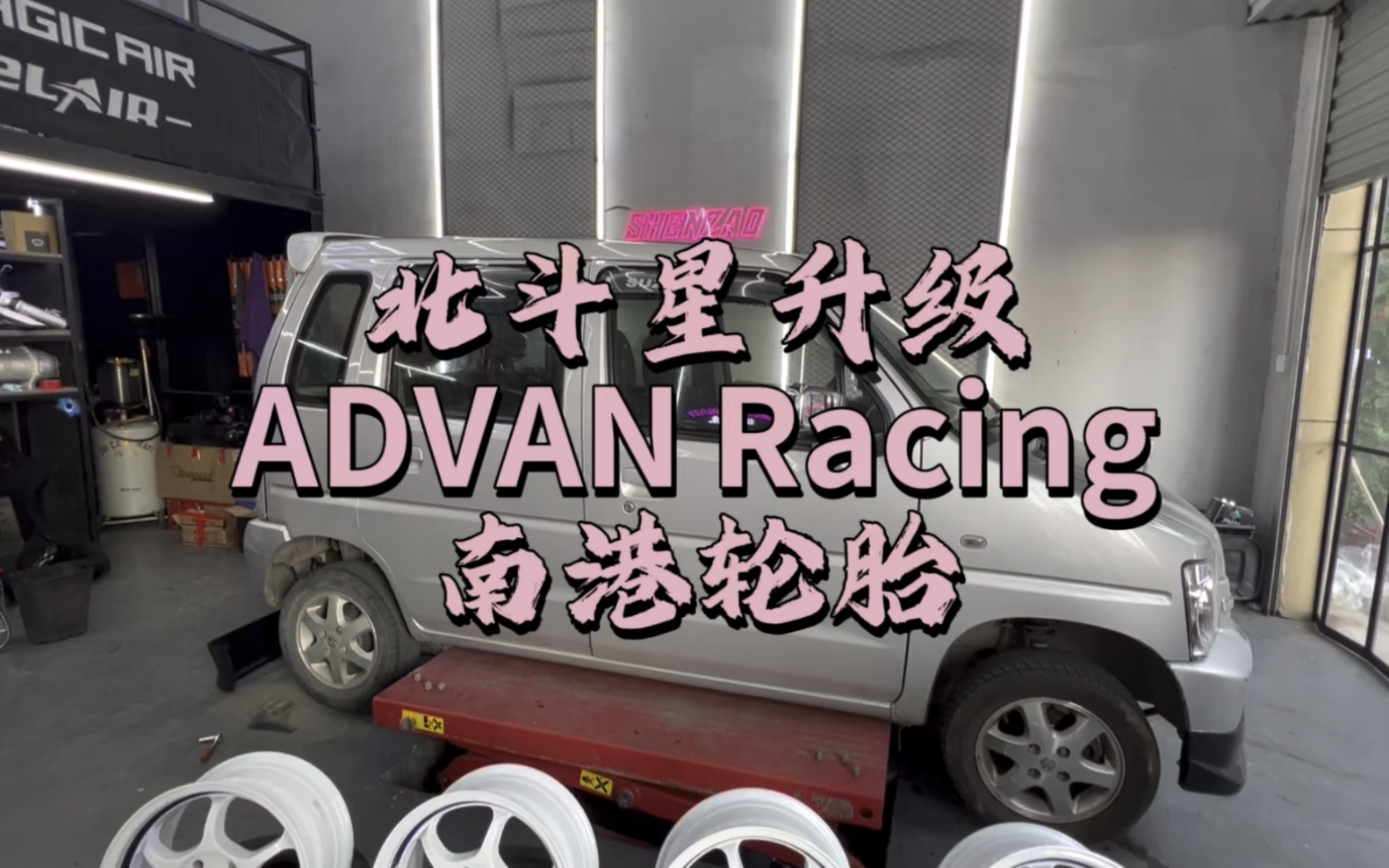 [图]#西安改装 #北斗星改装 #ADVAN #抖音汽车 轮子比车贵，你玩车到时候是否也会遇到改装件贵过车呢？你卖过最贵的改装件是什么？