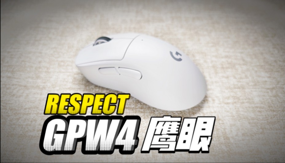 玄学准度和科学手感?RESPECT!罗技GPW4鹰眼!哔哩哔哩bilibili