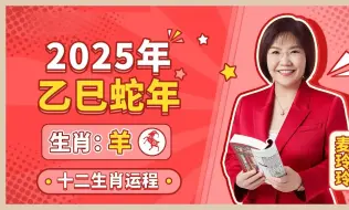 Скачать видео: 麦玲玲师傅详解2025蛇年运程：生肖羊！事业运、财运、人际关系、爱情、婚姻、健康全解析！