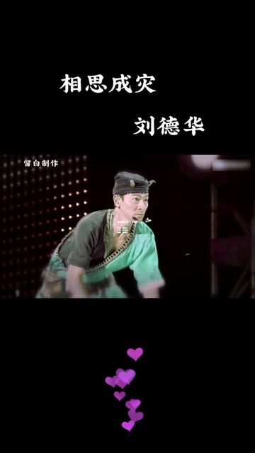 相思成灾 刘德华