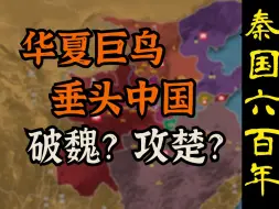 Video herunterladen: 进取中原还是南下破楚？ 秦国统一进程中的抉择【秦国六百年】